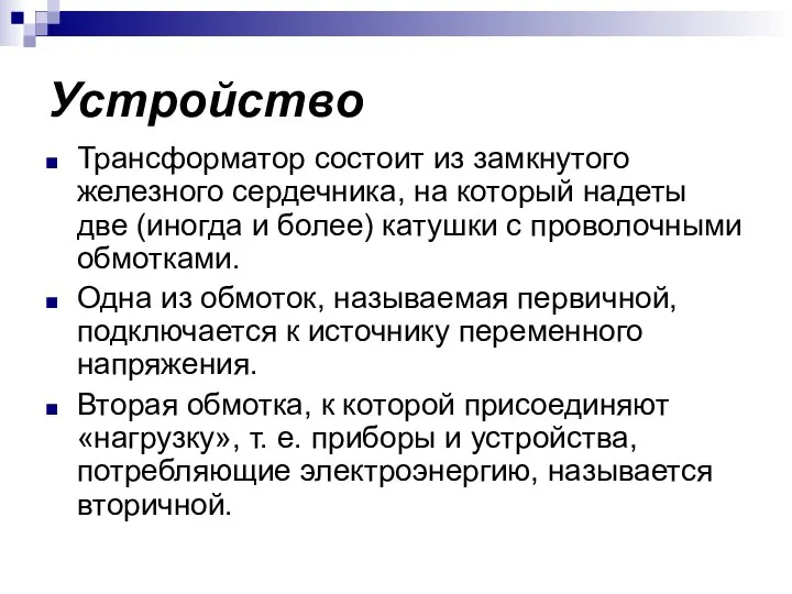 Устройство Трансформатор состоит из замкнутого железного сердечника, на который надеты две (иногда