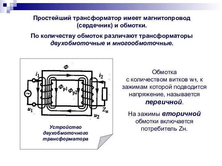 Простейший трансформатор имеет магнитопровод (сердечник) и обмотки. По количеству обмоток различают трансформаторы