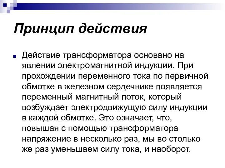 Принцип действия Действие трансформатора основано на явлении электромагнитной индукции. При прохождении переменного