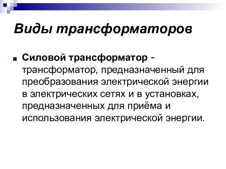 Виды трансформаторов Силовой трансформатор - трансформатор, предназначенный для преобразования электрической энергии в