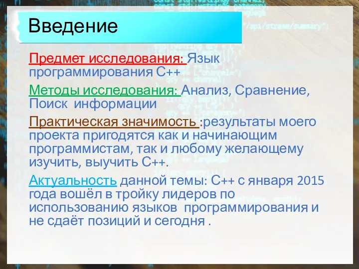 Предмет исследования: Язык программирования С++ Методы исследования: Анализ, Сравнение, Поиск информации Практическая