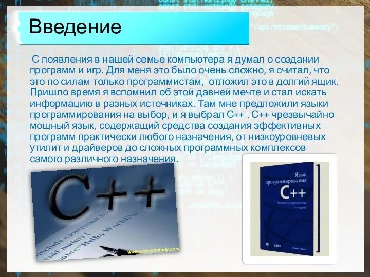 Введение С появления в нашей семье компьютера я думал о создании программ