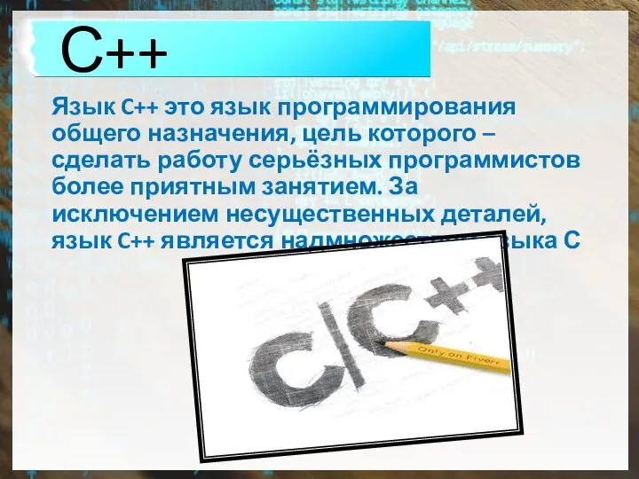 Язык C++ это язык программирования общего назначения, цель которого – сделать работу