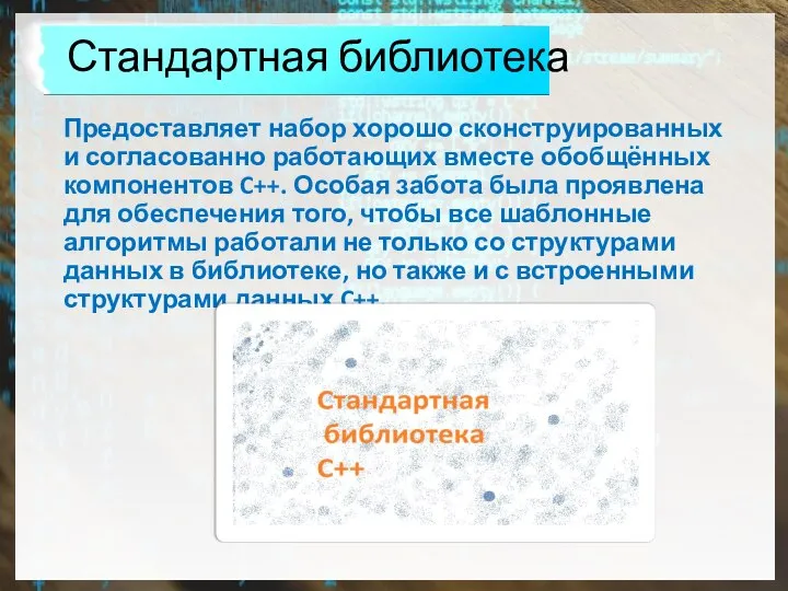 Предоставляет набор хорошо сконструированных и согласованно работающих вместе обобщённых компонентов C++. Особая