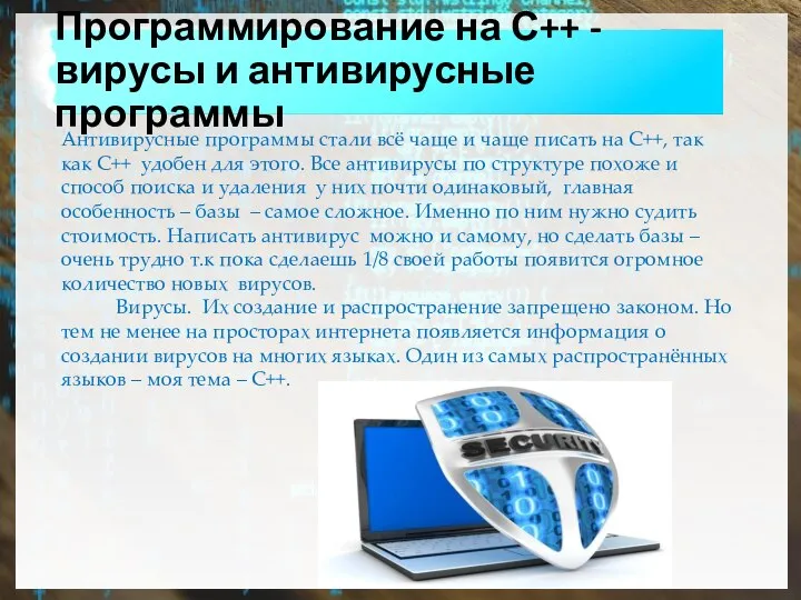 Программирование на С++ - вирусы и антивирусные программы Антивирусные программы стали всё