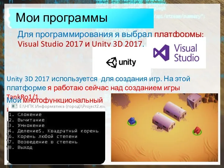 Для программирования я выбрал платформы: Visual Studio 2017 и Unity 3D 2017.