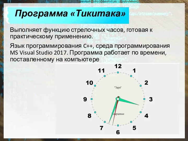 Программа «Тикитака» Выполняет функцию стрелочных часов, готовая к практическому применению. Язык программирования