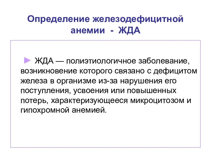 Определение железодефицитной анемии - ЖДА ► ЖДА — полиэтиологичное заболевание, возникновение которого