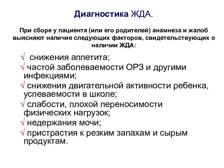 Диагностика ЖДА. При сборе у пациента (или его родителей) анамнеза и жалоб