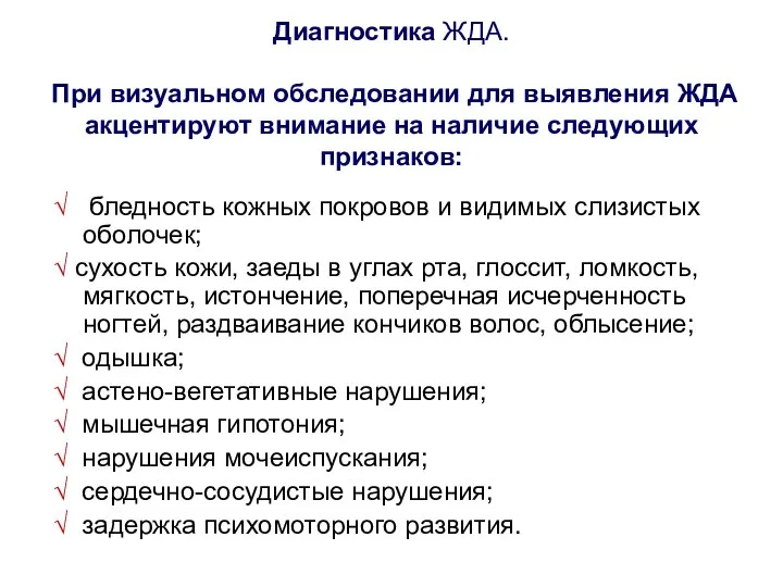 Диагностика ЖДА. При визуальном обследовании для выявления ЖДА акцентируют внимание на наличие