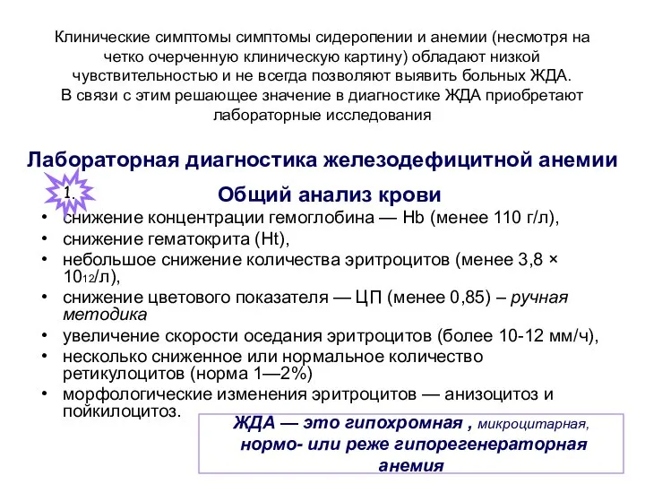 Клинические симптомы симптомы сидеропении и анемии (несмотря на четко очерченную клиническую картину)