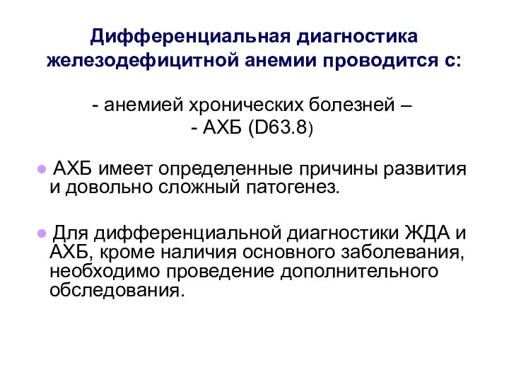 Дифференциальная диагностика железодефицитной анемии проводится с: ● АХБ имеет определенные причины развития