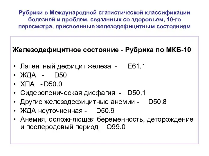 Рубрики в Международной статистической классификации болезней и проблем, связанных со здоровьем, 10-го