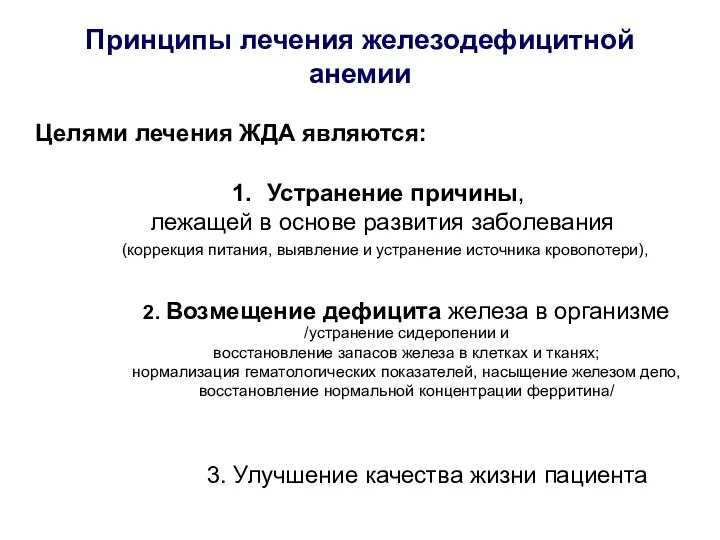 Принципы лечения железодефицитной анемии Целями лечения ЖДА являются: 3. Улучшение качества жизни