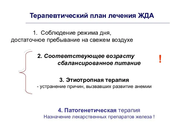 Терапевтический план лечения ЖДА 1. Соблюдение режима дня, достаточное пребывание на свежем