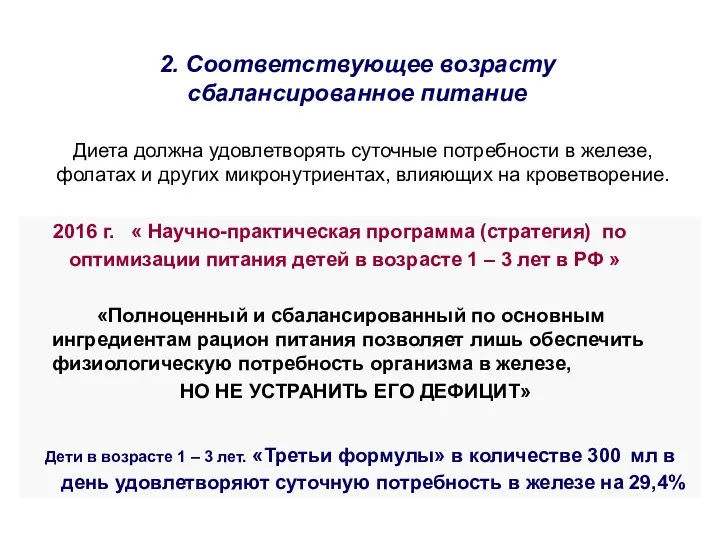 2. Соответствующее возрасту сбалансированное питание 2016 г. « Научно-практическая программа (стратегия) по