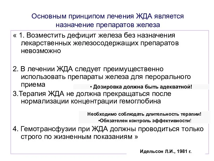 Основным принципом лечения ЖДА является назначение препаратов железа « 1. Возместить дефицит