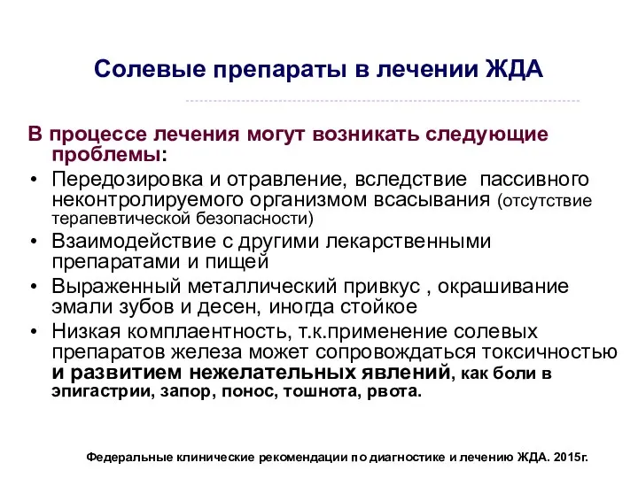 Солевые препараты в лечении ЖДА В процессе лечения могут возникать следующие проблемы: