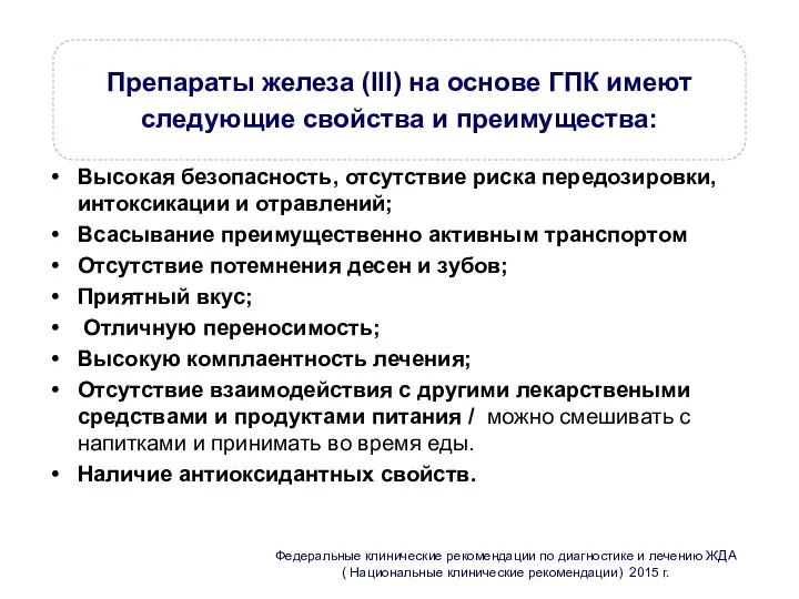 Федеральные клинические рекомендации по диагностике и лечению ЖДА ( Национальные клинические рекомендации)