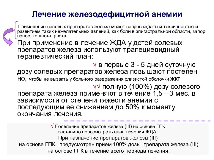 Лечение железодефицитной анемии Применение солевых препаратов железа может сопровождаться токсичностью и развитием