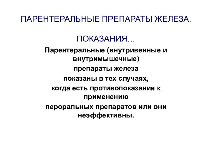 ПАРЕНТЕРАЛЬНЫЕ ПРЕПАРАТЫ ЖЕЛЕЗА. ПОКАЗАНИЯ… Парентеральные (внутривенные и внутримышечные) препараты железа показаны в