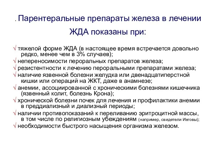 . Парентеральные препараты железа в лечении ЖДА показаны при: √ тяжелой форме