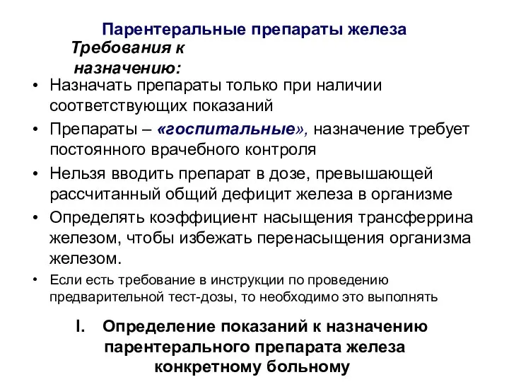 Парентеральные препараты железа Назначать препараты только при наличии соответствующих показаний Препараты –