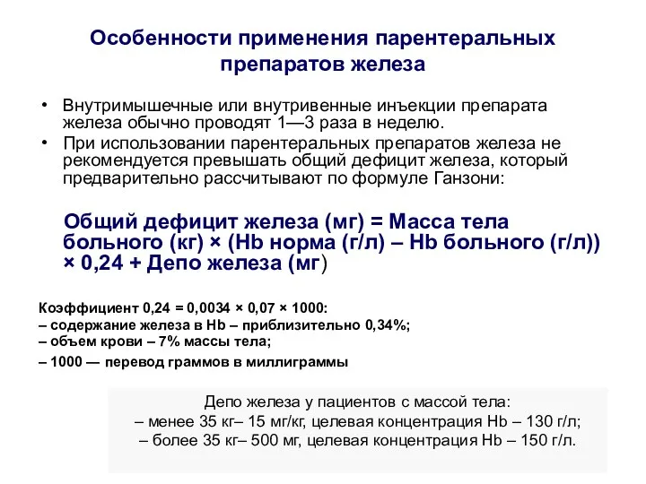 Особенности применения парентеральных препаратов железа Внутримышечные или внутривенные инъекции препарата железа обычно