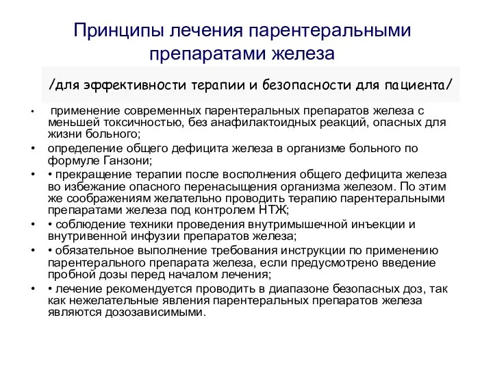 Принципы лечения парентеральными препаратами железа применение современных парентеральных препаратов железа с меньшей