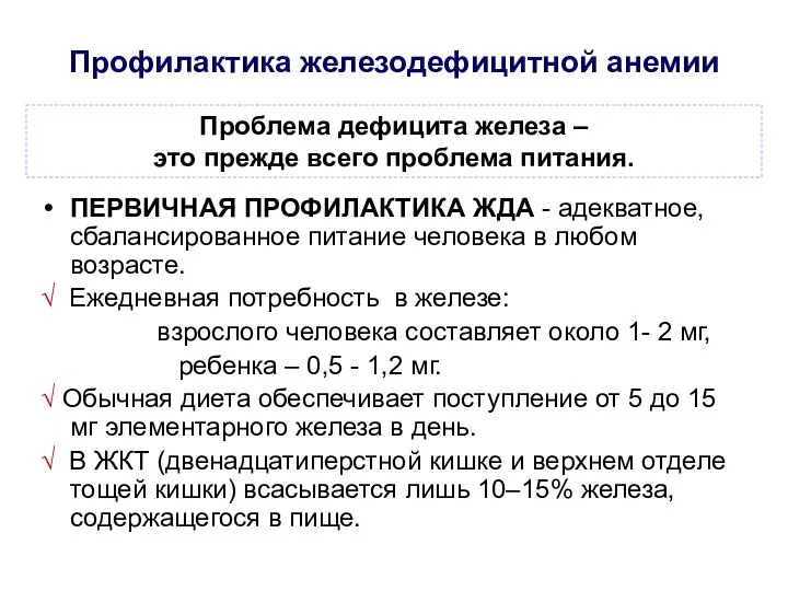 Профилактика железодефицитной анемии ПЕРВИЧНАЯ ПРОФИЛАКТИКА ЖДА - адекватное, сбалансированное питание человека в