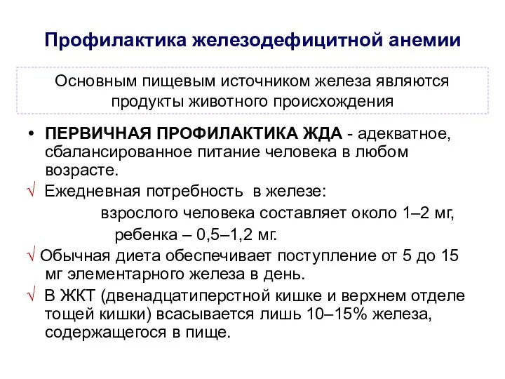 Профилактика железодефицитной анемии ПЕРВИЧНАЯ ПРОФИЛАКТИКА ЖДА - адекватное, сбалансированное питание человека в