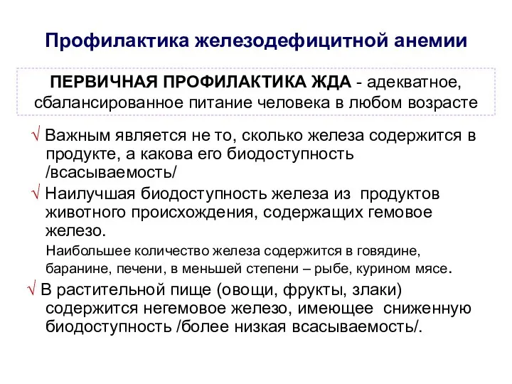 Профилактика железодефицитной анемии √ Важным является не то, сколько железа содержится в