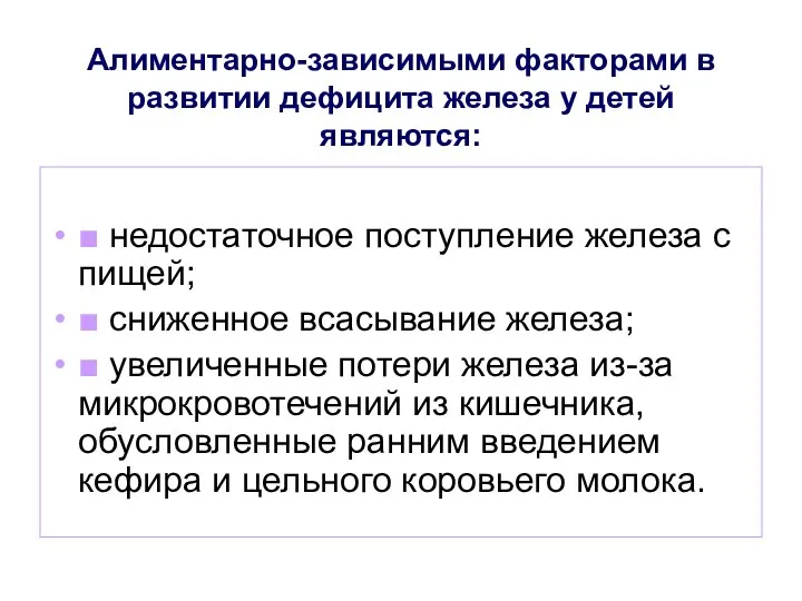 Алиментарно-зависимыми факторами в развитии дефицита железа у детей являются: ■ недостаточное поступление