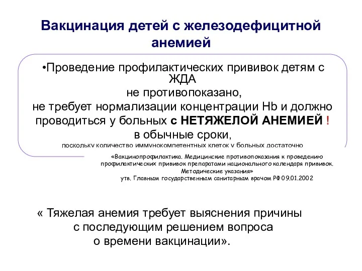 Вакцинация детей с железодефицитной анемией « Тяжелая анемия требует выяснения причины с