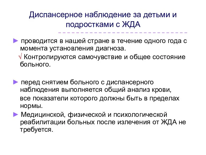 Диспансерное наблюдение за детьми и подростками с ЖДА ► проводится в нашей