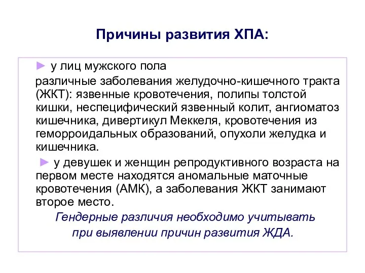 Причины развития ХПА: ► у лиц мужского пола различные заболевания желудочно-кишечного тракта