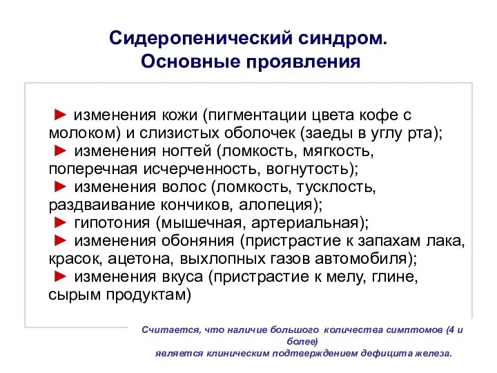 Сидеропенический синдром. Основные проявления ► изменения кожи (пигментации цвета кофе с молоком)