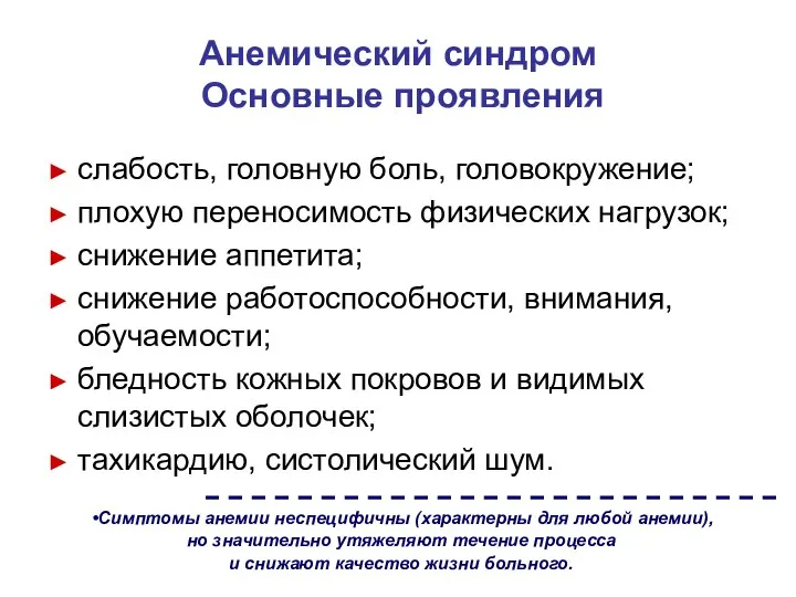 Анемический синдром Основные проявления ► слабость, головную боль, головокружение; ► плохую переносимость