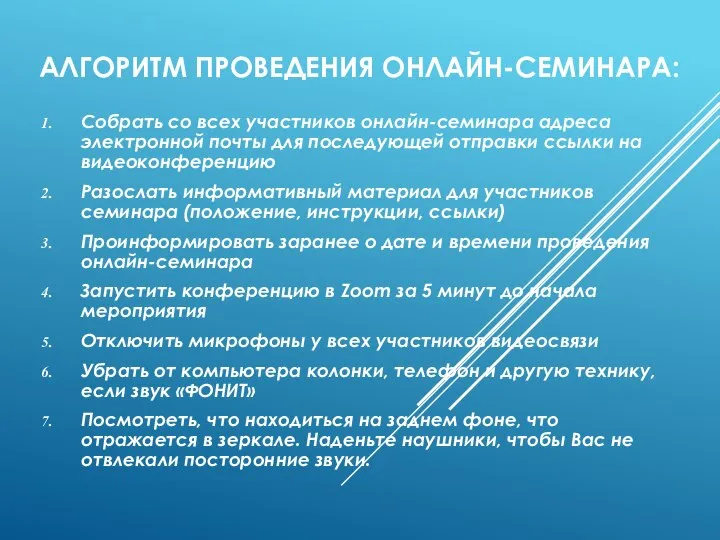 АЛГОРИТМ ПРОВЕДЕНИЯ ОНЛАЙН-СЕМИНАРА: Собрать со всех участников онлайн-семинара адреса электронной почты для