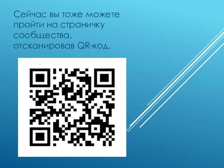 Сейчас вы тоже можете пройти на страничку сообщества, отсканировав QR-код.