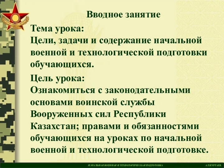 Цели, задачи и содержание начальной военной и технологической подготовки обучающихся