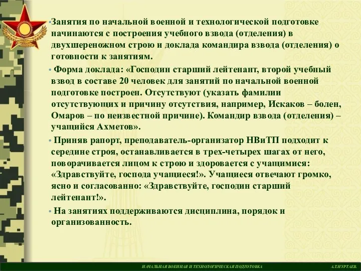 НАЧАЛЬНАЯ ВОЕННАЯ И ТЕХНОЛОГИЧЕСКАЯ ПОДГОТОВКА А.Т.НУРТАЕВ. Занятия по начальной военной и технологической