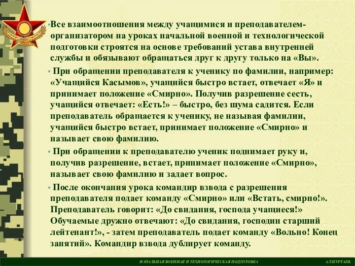 НАЧАЛЬНАЯ ВОЕННАЯ И ТЕХНОЛОГИЧЕСКАЯ ПОДГОТОВКА А.Т.НУРТАЕВ. Все взаимоотношения между учащимися и преподавателем-организатором