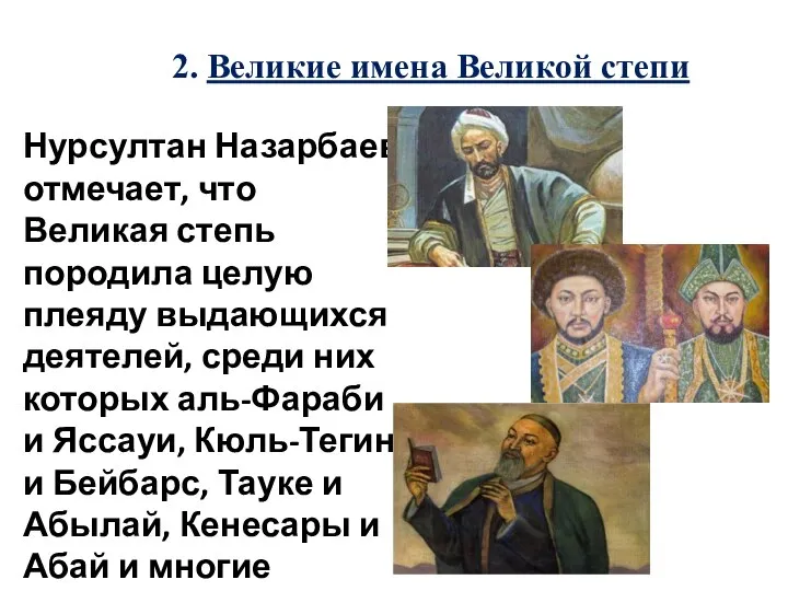 2. Великие имена Великой степи Нурсултан Назарбаев отмечает, что Великая степь породила