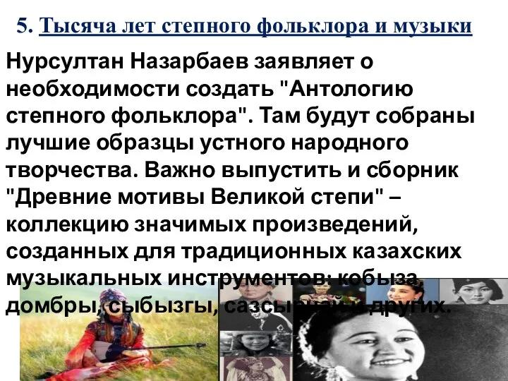 5. Тысяча лет степного фольклора и музыки Нурсултан Назарбаев заявляет о необходимости