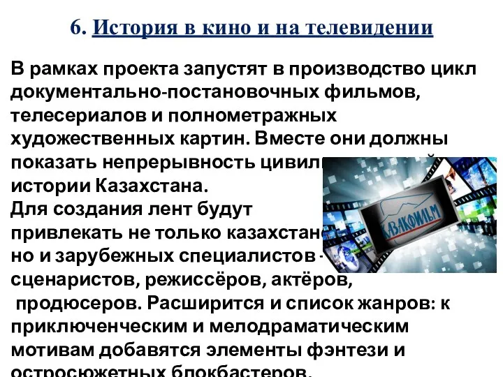 6. История в кино и на телевидении В рамках проекта запустят в