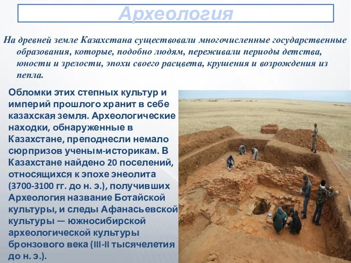 Археология На древней земле Казахстана существовали многочисленные государственные образования, которые, подобно людям,