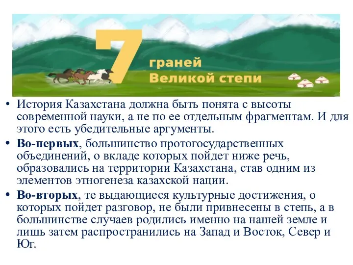 История Казахстана должна быть понята с высоты современной науки, а не по