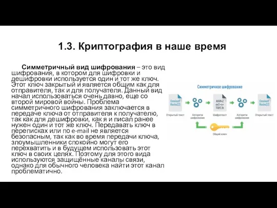 1.3. Криптография в наше время Симметричный вид шифрования – это вид шифрования,