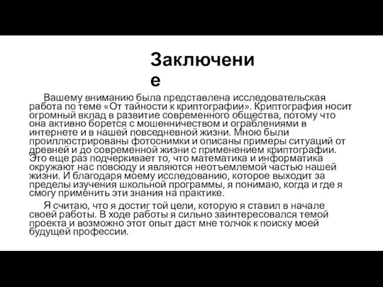 Заключение Вашему вниманию была представлена исследовательская работа по теме «От тайности к